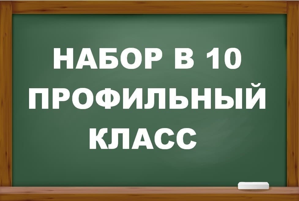 Прием в 10ый профильный класс.