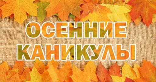 Осенние каникулы с 28.10 по 06.11.2023 г..