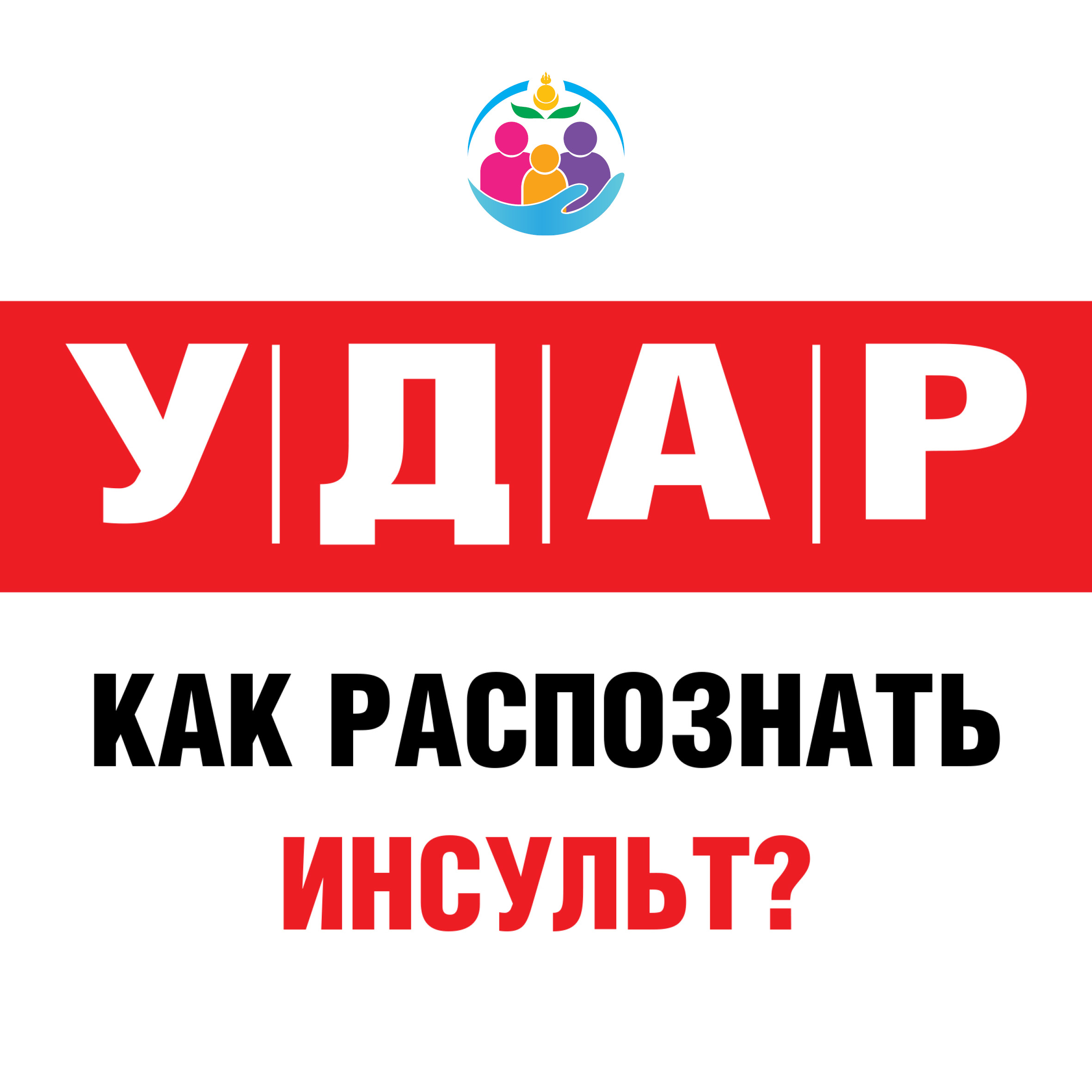 Как распознать инсульт.