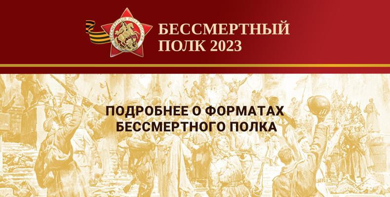 О форматах проведения Бессмертного полка - 2023.