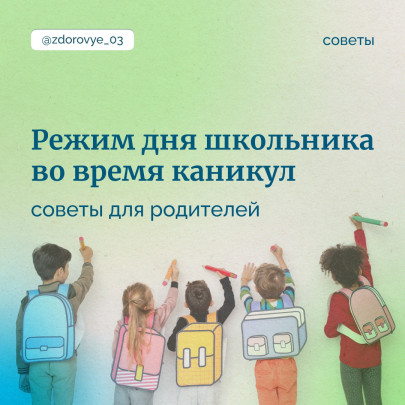 Режим дня школьника во время каникул Режим дня школьника во время каникул.