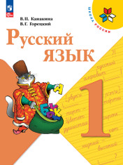 Русский язык, 1 класс
