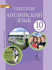 Английский язык. 10 класс