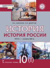 История России. 1914 г. – начало XXI в. 10 класс. Базовый и углублённый уровни: в 2 ч.
