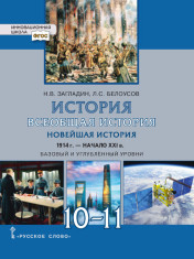 История. Всеобщая история. Новейшая история. 1914 г. — начало XXI в. 10-11 классы. Базовый и углублённый уровни