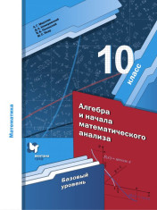 Математика. Алгебра и начала анализа. 10 класс. Базовый уровень.