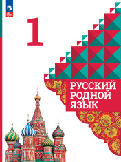 Русский родной язык, 1 класс