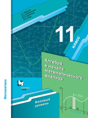 Алгебра. 11 класс. Базовый уровень.