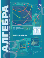 Математика. Алгебра и начала математического анализа. 11 класс. Углублённый уровень