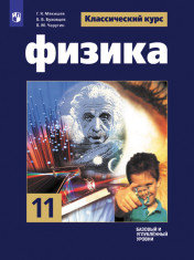 Физика. 11 класс. Базовый и углублённый уровни