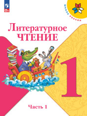 Литературное чтение, 1 класс, в 2 ч.