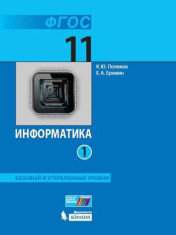 Информатика. 11 класс. Базовый и углубленный уровни. В 2ч.
