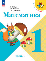 Математика. 1 класс. В 2 ч.