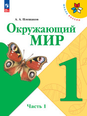 Окружающий мир. 1 класс . В 2 ч.