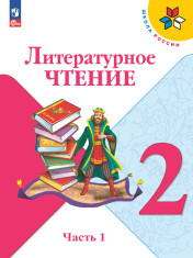 Литературное чтение, 2 класс, в 2 ч.