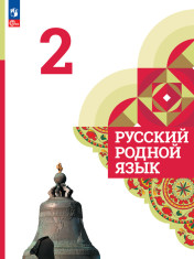 Русский родной язык. 2 класс.