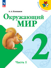 Окружающий мир. 2 класс. В 2 ч.