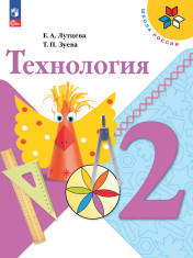 Технология. 2 класс