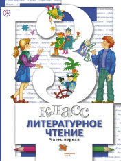 Литературное чтение. 3 класс. В 2 ч.