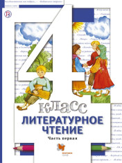 Литературное чтение. 4 класс. В 3 ч.