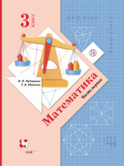 Математика. 3 класс. В 2 ч.