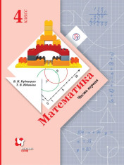 Математика. 4 класс. В 2 ч.