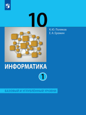 Информатика. 10 класс. Базовый и углубленный уровни. В 2 ч.