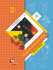 Окружающий мир. 3 класс. В 2 ч.