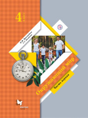 Окружающий мир. 4 класс. В 2 ч.