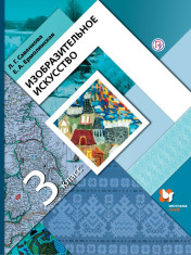 Изобразительное искусство. 3 класс