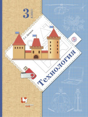 Технология. 3 класс