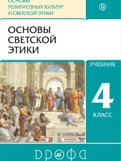 Основы религиозных культур и светской этики. Основы светской этики. 4 класс