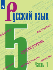 Русский язык. 5 класс. В 2 ч.