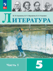 Литература. 5 класс. В 2 ч