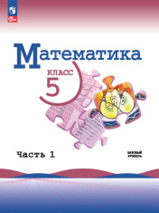Математика. 5 класс. Базовый уровень. В 2 ч.