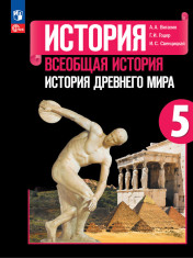 История. Всеобщая история. История Древнего мира. 5 класс.