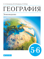 География. Землеведение. 5-6 классы