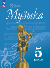 Музыка. 5 класс