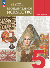 Изобразительное искусство. 5 класс