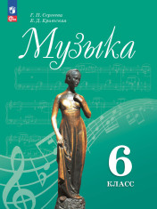 Музыка. 6 класс