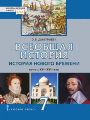 Всеобщая история. История Нового времени. 7 класс.