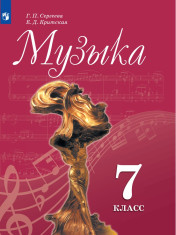 Музыка. 7 класс.