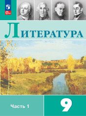 Литература. 9 класс