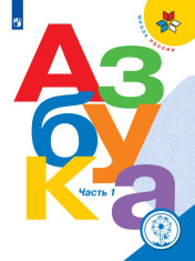 Азбука, 1 класс