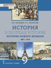 Всеобщая история. История Нового времени. 1801–1914 гг. 9 класс