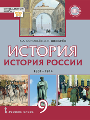 История России. 1801-1914 гг. 9 класс