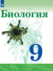 Биология. 9 класс.