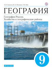 География России. Хозяйство и географические районы. 9 класс