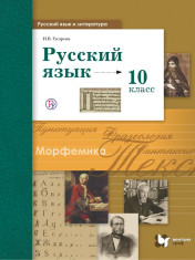 Русский язык. Базовый и углублённый уровни. 10 класс